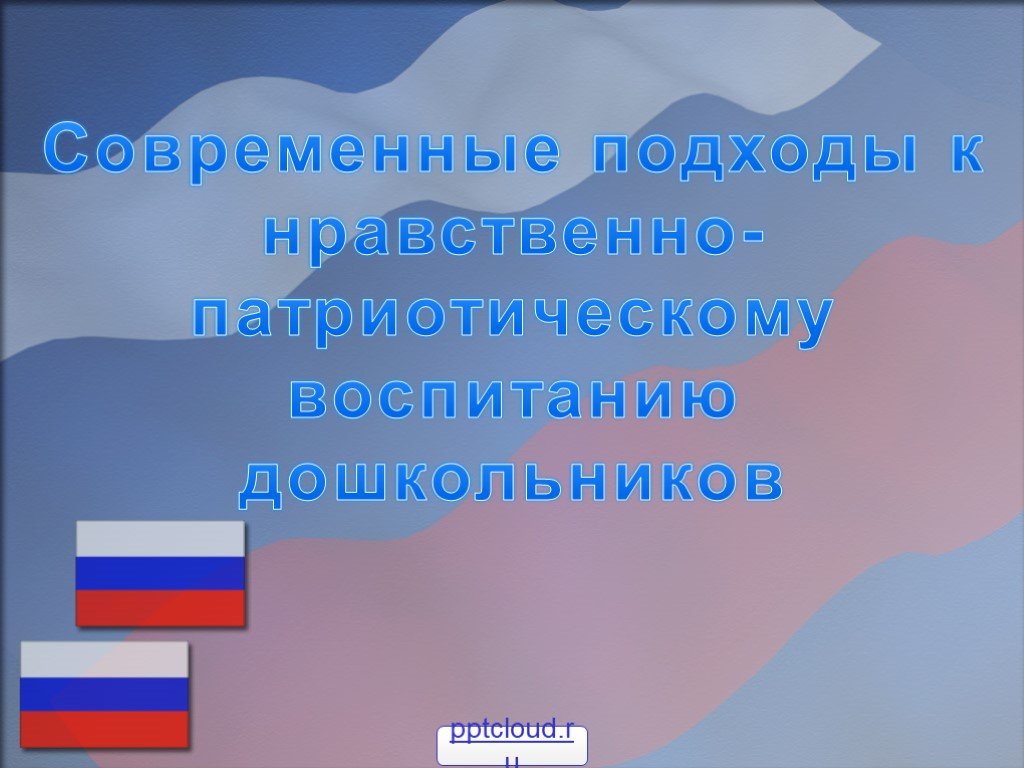 Нравственно патриотическое. Фон для презентации по патриотическому воспитанию. Фон для презентации по патриотическому воспитанию дошкольников. Фон для презентации нравственно-патриотическое воспитание. Шаблон презентации по патриотическому воспитанию.