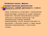 Название папок, формы предоставления документов Результаты учебной деятельности 1 класса. Папка составлена в соответствии с требованиями, обусловленными переходом на новые стандарты. Результаты обучения представлены в сводных таблицах по стартовой диагностике УУД (универсальных учебных действий) пер