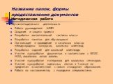 Научно-методическая деятельность Работа руководителя ШМО Создание и защита проекта Разработка воспитательной системы класса Разработка памяток для обучающихся Организация и проведение в начальных классах международных конкурсов, школьных олимпиад Разработка заданий для школьной олимпиады Участие в р