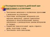 Последовательность действий при подготовке к аттестации. Заполнение заявления и составление приложения к заявлению на аттестацию. Подготовка необходимых материалов для изучения экспертной группой (накопление материала в межаттестационный период; оформление и распределение данных материалов по папкам