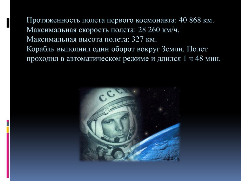 Высота полета гагарина в космосе. 12 Апреля 1961 начало космической эры человечества. Высота полета Космонавтов. Максимальная высота полетов Космонавтов.