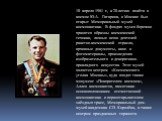 10 апреля 1981 г., к 20-летию полёта в космос Ю.А. Гагарина, в Москве был открыт Мемориальный музей космонавтики. В фондах музея бережно хранятся образцы космической техники, личные вещи деятелей ракетно-космической отрасли, архивные документы, кино и фотоматериалы, произведения изобразительного и д