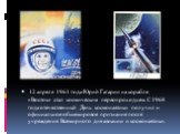 12 апреля 1961 года Юрий Гагарин на корабле «Восток» стал космическим первопроходцем. С 1968 года отечественный День космонавтики получил и официальное общемировое признание после учреждения Всемирного дня авиации и космонавтики.