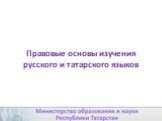 Правовые основы изучения русского и татарского языков