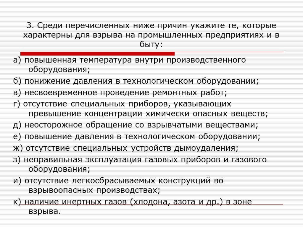 Указанная причина является. Характерны для взрыва на промышленных предприятиях и в быту. Причины взрыва на промышленных предприятиях и в быту. Причины которые характерны для взрыва. Причины характерные для взрыва на предприятиях.