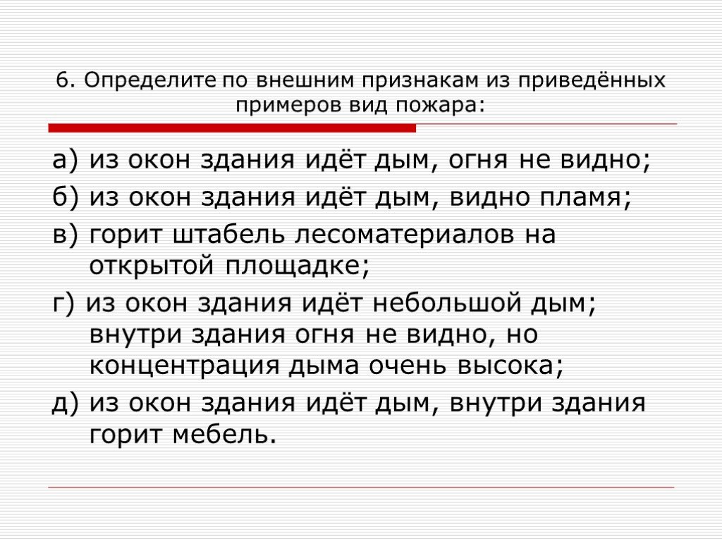 Ниже приведен пример. Определите по внешним признакам вид пожара. Определите по внешним признакам вид пожара из окон здания идет дым. Определите по внешним признакам из приведенных примеров вид пожара. Из окон здания идет дым огня не видно вид пожара.