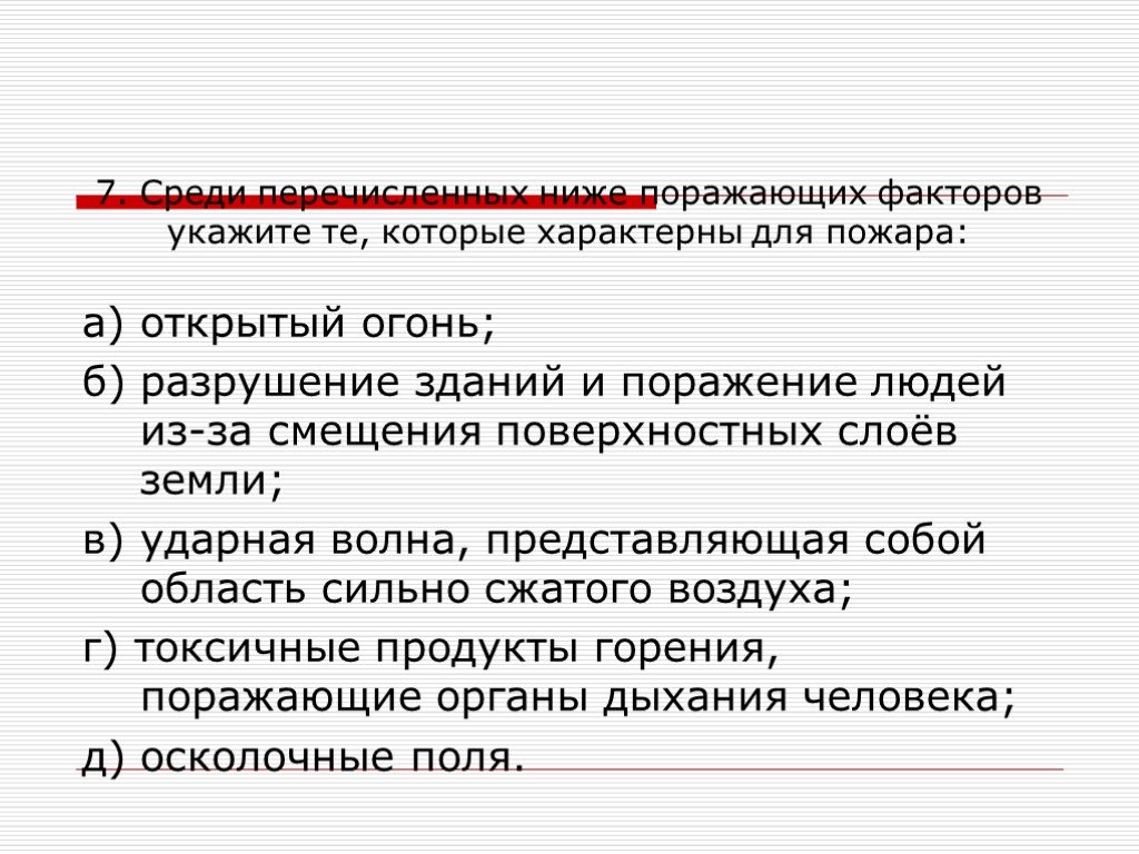 Среди перечисленных. Укажите не характерный поражающий фактор для пожара открытый огонь. Факторы которые характерны для пожара. Поражающие факторы характерные для пожара. Укажите поражающие факторы характерные для пожара.