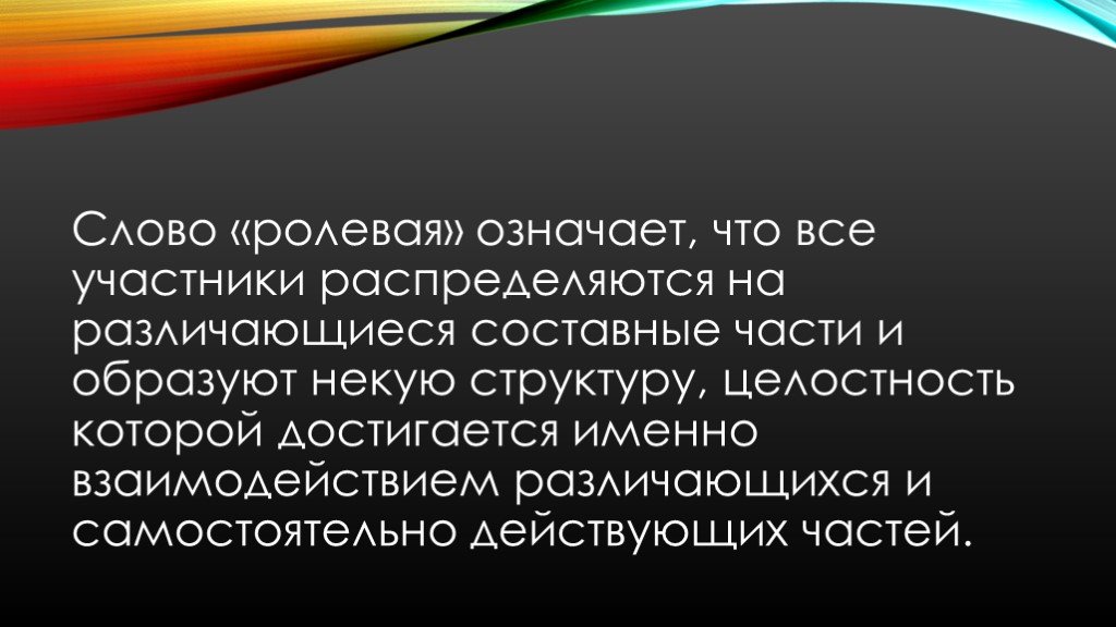 Ролка что это. Ролевая текст. Что означает слово ролка. Слова для ролевой. Ролевая игра что обозначает слово Ролевая.