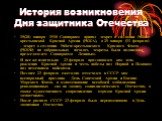 История возникновения Дня защитника Отечества. 15(28) января 1918 Совнарком принял декрет о создании Рабоче-крестьянской Красной Армии (РККА), а 29 января (11 февраля) - декрет о создании Рабоче-крестьянского Красного Флота (РККФ) на добровольных началах, декреты были подписаны председателем Совнарк