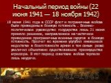 Начальный период войны (22 июня 1941 — 18 ноября 1942). 18 июня 1941 года в СССР флот и пограничные войска были приведены в боевую готовность . Военно-политическое руководство государства лишь 21 июня приняло решение, направленное на частичное приведение приграничных военных округов в боевую готовно