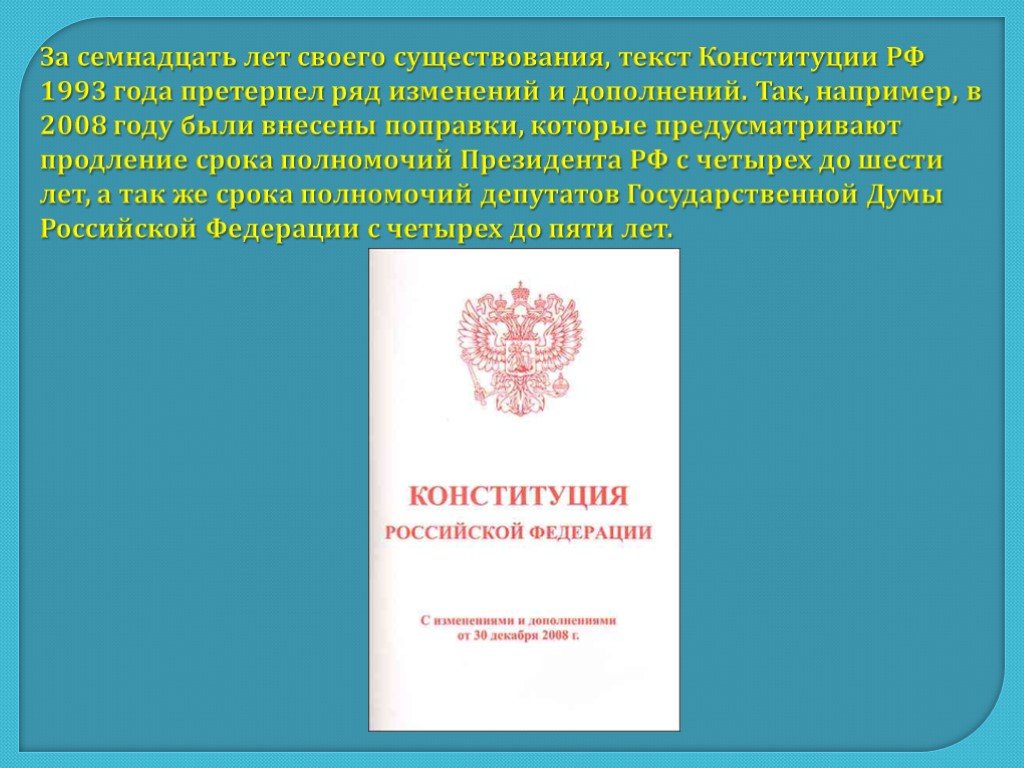 Пересмотр Конституции РФ 1993 года и конституционные поправки.. Поправки в Конституцию 2008 года. Какие изменения были внесены в Конституцию в 2008 году. Изменения которые были в Конституции 1993 года. Изменение текста конституции рф