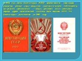 В 1978 году новая Конституция РСФСР провозгласила социальное равенство разных слоев общества, социалистическую собственность на средства производства — общее достояние всего советского народа, ядром политической системы была названа КПСС. Эта Конституция действовала до 1993 года.