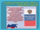 Текст нынешней Конституции РФ был впервые опубликован в "Российской газете" от 25 декабря 1993 года. Основной закон состоит из преамбулы и двух разделов.