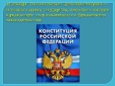 12 декабря Россия отмечает День Конституции — Основного закона государства, имеющего высшую юридическую силу и являющегося фундаментом законодательства.