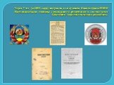 Через 7 лет (в 1925 году) вступила в силу новая Конституция РСФСР. Изменения были связаны с вхождением республики в состав Союза Советских Социалистических республик.