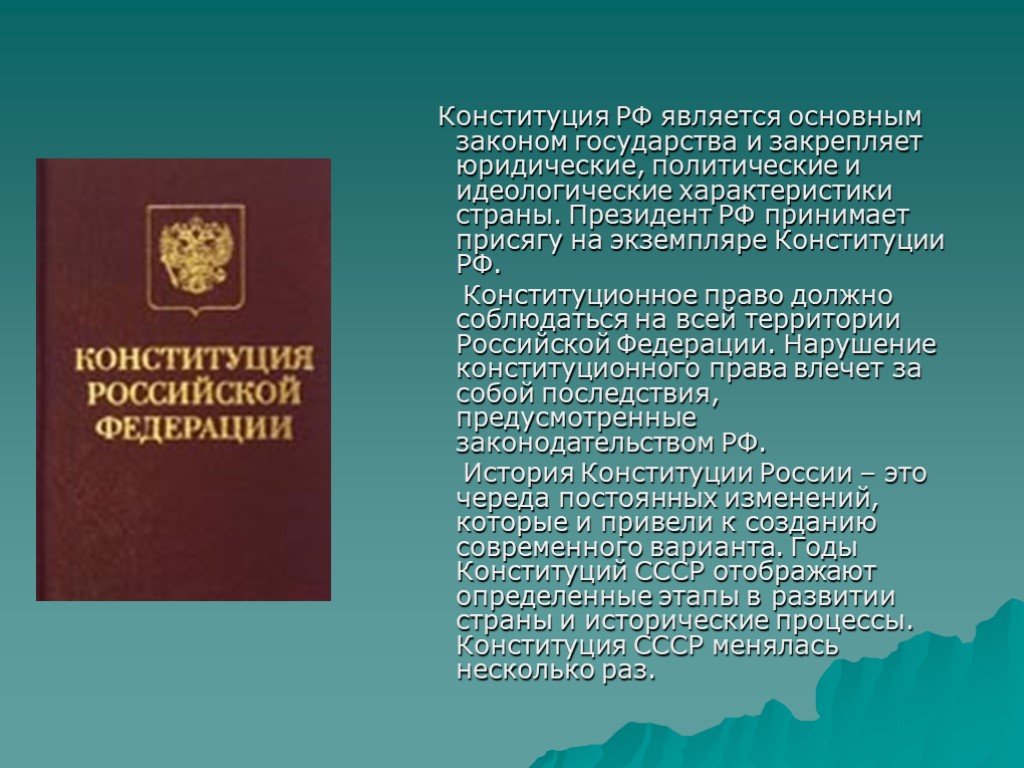 Конституция основная информация. Конституция. Конституция РФ. Конституция является основным законом государства. Конституция основной закон.