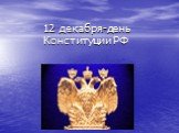12 декабря-день Конституции РФ