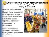 Как и когда празднуют новый год в Китае. В Китае празднование Нового года начинается со страшного шума: люди бьют в барабаны и металлические тарелки, запускают фейерверки и устраивают костюмированные уличные шествия с пляшущими драконами или львами.