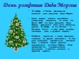 День рождения Деда Мороза. 18 ноября в России официально отмечают день рождения Деда Мороза. Каков возраст зимнего волшебника - доподлинно неизвестно, но точно, что более 2000 лет. Дату рождения Деда Мороза придумали сами дети, поскольку именно 18 ноября на его вотчине - в Великом Устюге - в свои пр