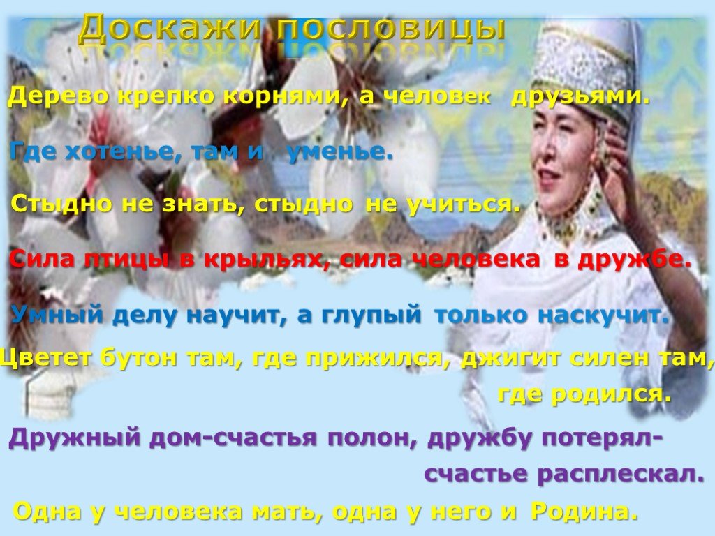 Наурыз стихотворение на русском. Поговорки про Наурыз. Презентация урока Наурыз. Пословицы про Наурыз. С весенним праздником Наурыз.