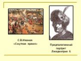 Предполагаемый портрет Лжедмитрия II. С.В.Иванов «Смутное время»