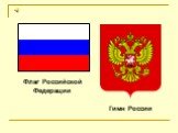 Флаг Российской Федерации. Гимн России