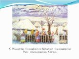 С Рождества (7 января) по Крещение (19 января) на Руси праздновались Святки.