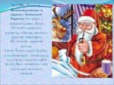 В США, Канаде, Великобритании и странах Западной Европы его зовут - добрый Санта Клаус. Он одет в красную курточку с белым мехом и красные шаровары. На голове – красный колпак. Санта Клаус курит трубку и путешествует по воздуху на оленях и входит через трубу. Дети оставляют ему под елкой молоко и пе