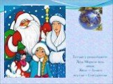 Только у российского Деда Мороза есть семья. Жена – Зима и внучка – Снегурочка.