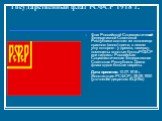 Государственный флаг РСФСР 1918 г. Флаг Российской Социалистической Федеративной Советской Республики состоит из полотнища красного (алого) цвета, в левом углу которого - у древка, наверху, помещены золотые буквы РСФСР или надпись: Российская Социалистическая Федеративная Советская Республика. Длина