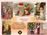 Рождественская открытка. Считается, что первую рождественскую открытку создал английский художник Добсон в 1794 году. На карточке, которую он подарил своему другу, был изображен зимний пейзаж и семейная сценка возле елки.