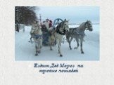 Ездит Дед Мороз на тройке лошадей