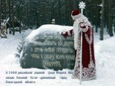 В 1998 российской родиной Деда Мороза был назван Великий Устюг - древнейший город Вологодской области