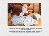 Только за год устюгский Дед Мороз получил от детей около 260 тысяч писем. Дед Мороз получает детские письма и готовит подарки. А это значит, что Новый год обязательно наступит