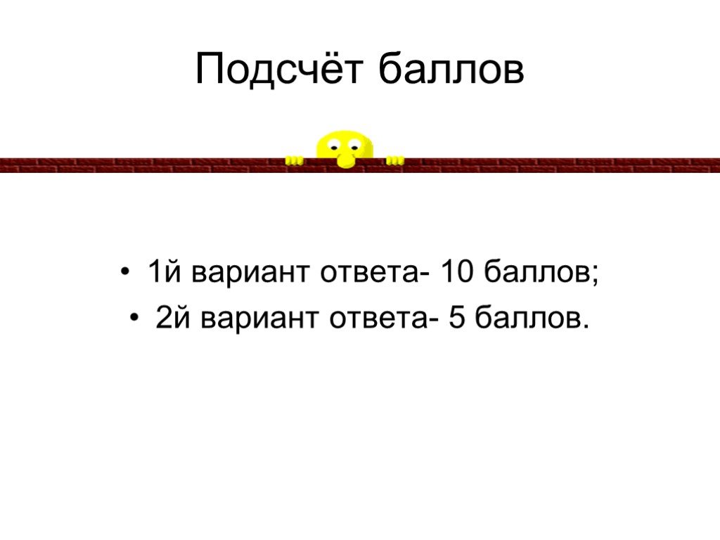 Варианты ответа. Подсчет баллов картинка. Подсчет баллов смешная картинка.