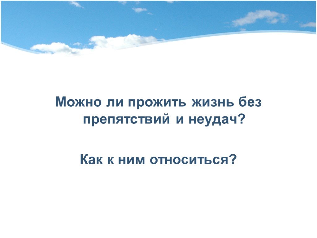 Возможен ли жизненный. Жизнестойкость классный час. Классный час по формированию жизнестойкости. Жизнь без преград. Классный час по жизнестойкости 9 класс темы.