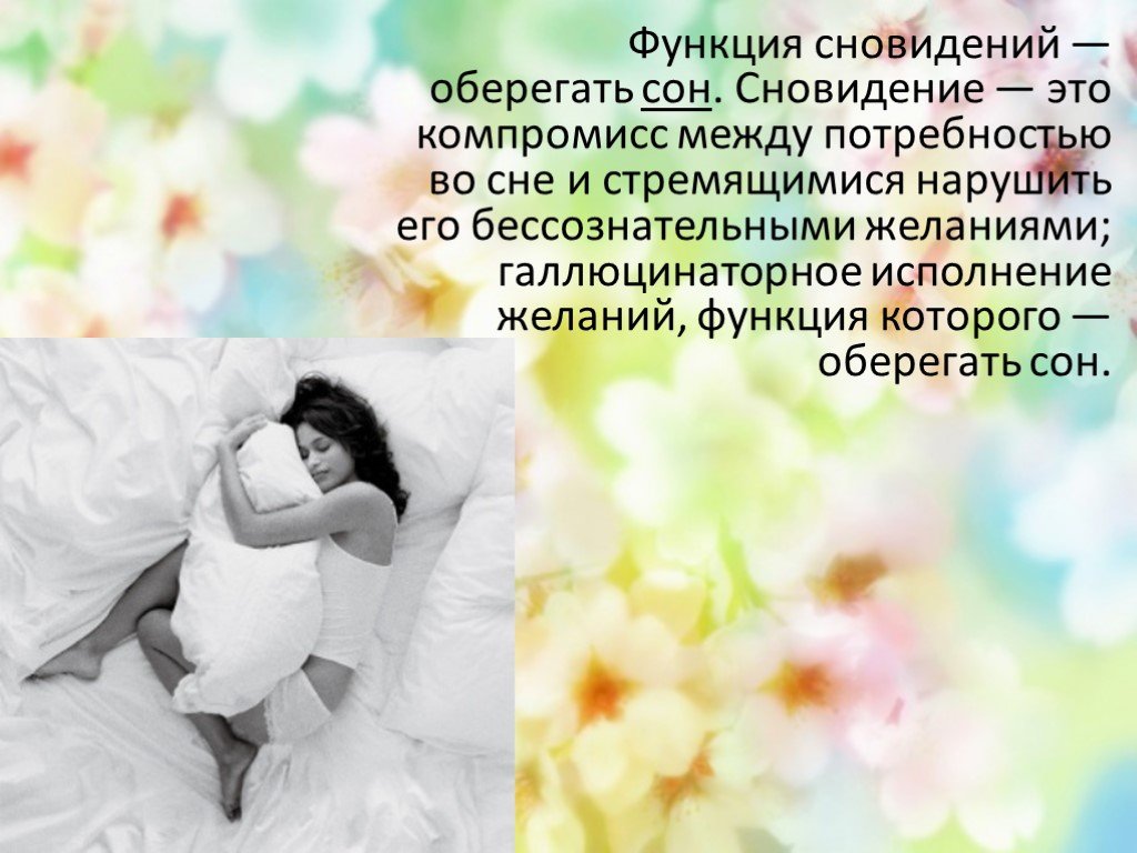 Сон оберегать ребенка. Теории сна и сновидений. Функции сна. Сон функции сна. Функции сновидений.
