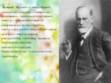 Зигмунд Фройд — австрийский психолог, психиатр и невролог, основатель психоаналитической школы — терапевтического направления в психологии, постулирующего теорию, согласно которой невротические расстройства человека вызваны многокомплексным взаимоотношением бессознательных и сознательных процессов.