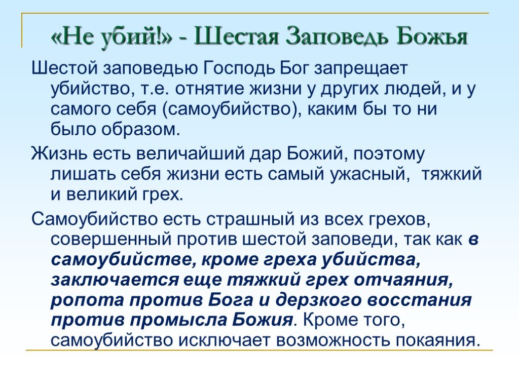 Не убий. Не убий заповедь. 6 Заповедь не убий. Заповеди Божьи не убий. Шестая заповедь закона Божьего.