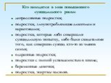 Кто находится в зоне повышенного суицидального риска: депрессивные подростки; подростки, злоупотребляющие алкоголем и наркотиками; подростки, которые либо совершали суицидальную попытку, либо были свидетелями того, как совершил суицид кто-то из членов семьи; одаренные подростки; подростки с плохой у