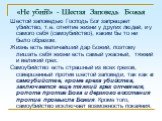 «Не убий!» - Шестая Заповедь Божья. Шестой заповедью Господь Бог запрещает убийство, т.е. отнятие жизни у других людей, и у самого себя (самоубийство), каким бы то ни было образом. Жизнь есть величайший дар Божий, поэтому лишать себя жизни есть самый ужасный, тяжкий и великий грех. Самоубийство есть