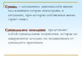 Суицид – осознанное лишение себя жизни под влиянием острых психотравм, в ситуациях, при которых собственная жизнь теряет смысл. Суицидальное поведение представляет собой суицидальные покушения, которые не завершаются летально по независящим от суицидента причинам.