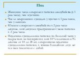 Пол. Женщины чаще совершают попытки самоубийства (в 3 раза чаще), чем мужчины. Число завершенных суицидов у мужчин в 3 раза выше, чем у женщин. Юноши совершают самоубийства в 2 раза чаще девушек, хотя девушки предпринимают такие попытки в 2 раза чаще. Неудачные суицидальные попытки по большей части 