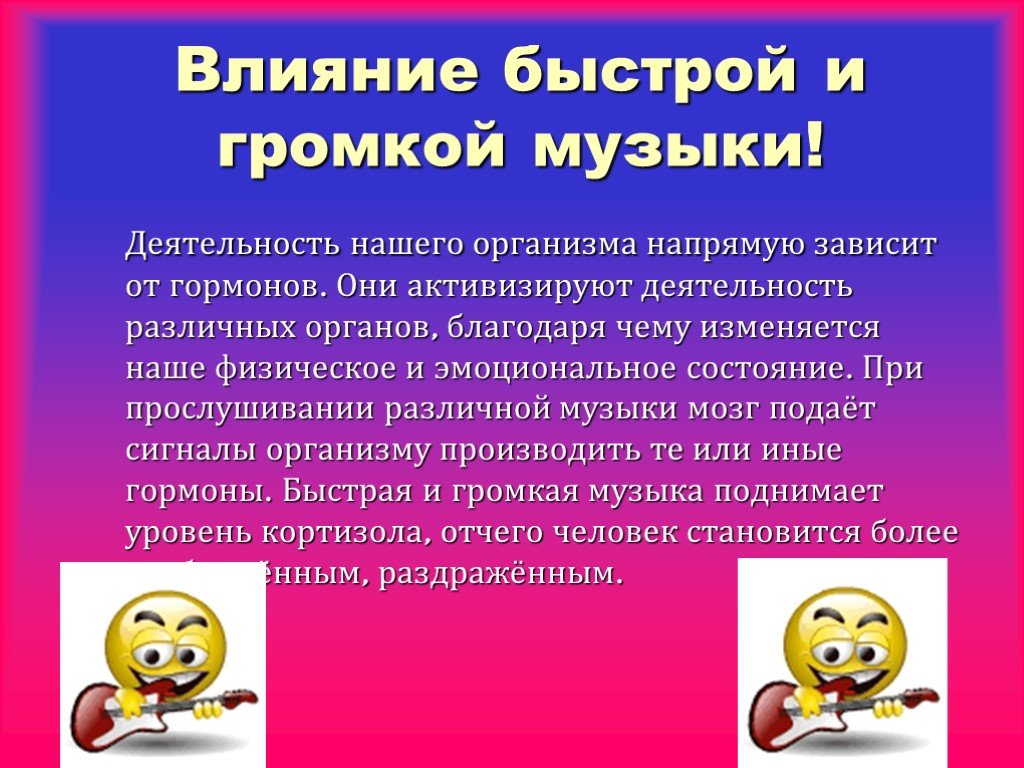 Музыка и эмоциональное состояние человека. Эмоциональное воздействие музыки. Влияние музыки на человека. Как музыка влияет на организм человека. Влияние громкой музыки на организм человека.