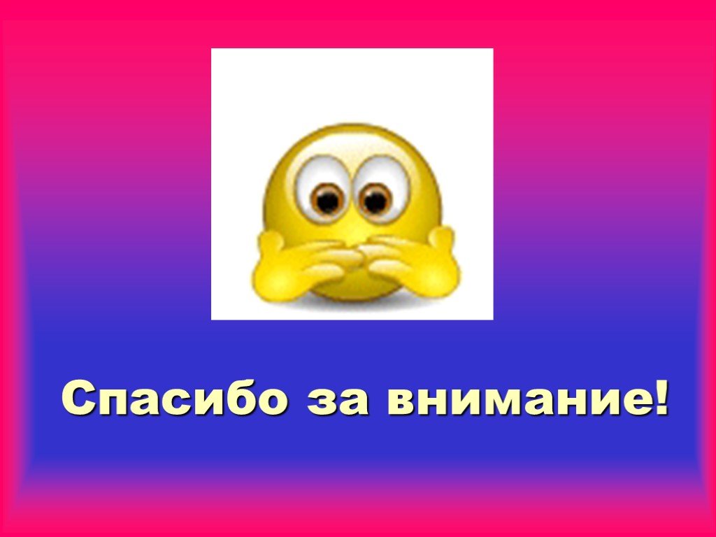 Гифка спасибо за внимание для презентации. Спасибо за внимание. Смайлик спасибо за внимание. Спасибо за внимание движущиеся. Смайлик спасибо за внимание для презентации.