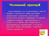 Маленький пример! Было замечено, что использование разной музыки в магазине и кафе заставляет покупателей по-разному вести себя. Энергичные мелодии побуждают их быстро совершать покупки, расплачиваться и уходить, в то время как спокойные и расслабляющие провоцируют на долгие прогулки между прилавкам