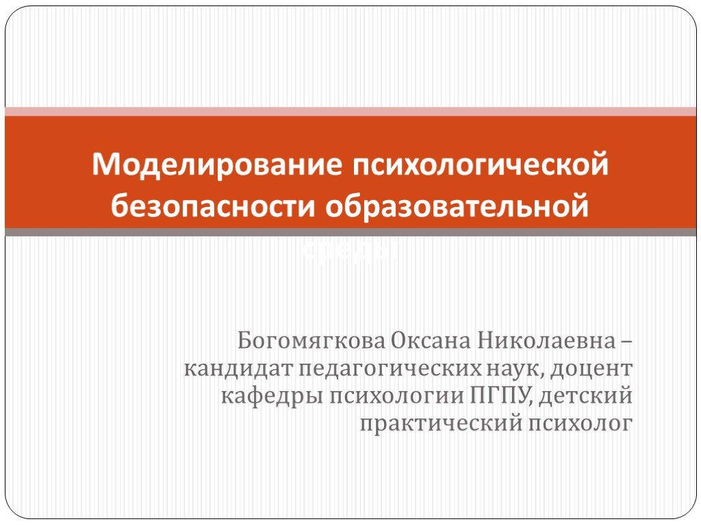 Социально психологическое моделирование. Моделирование в психологии. Психологическое моделирование в психологии это. Психологическая безопасность образовательной среды. Категории моделирования психологии.