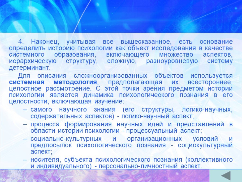 4 наконец. Учитывая вышесказанное. Перечислите особенности предметной области истории психологии. Все вышесказанное. • Процессуальный аспект в психологии.