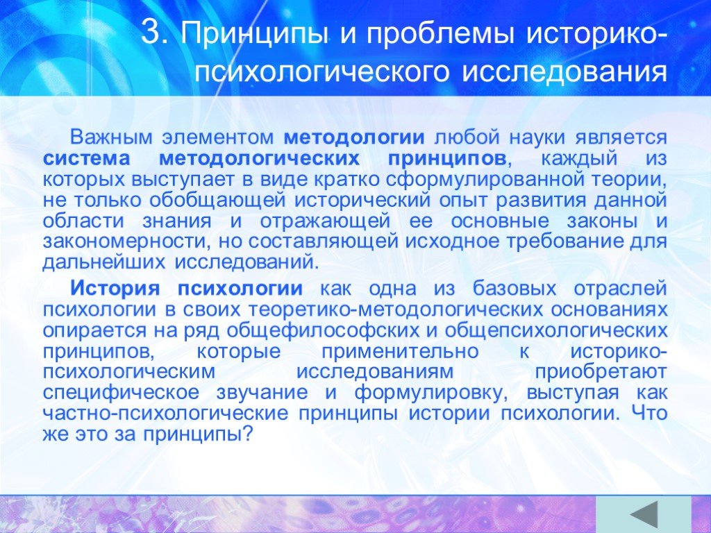 Принципы истории. Проблемы истории психологии. Принципы и проблемы историко-психологического исследования. Методологические проблемы историко-психологического исследования. Принципы психологического исследования в психологии.