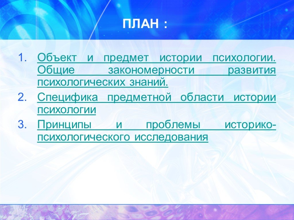 Общие закономерности науки. Объекты предметы исторической психологии. Объект и предмет истории психологии. Историческая психология объект. Принципы и проблемы историко-психологического исследования.